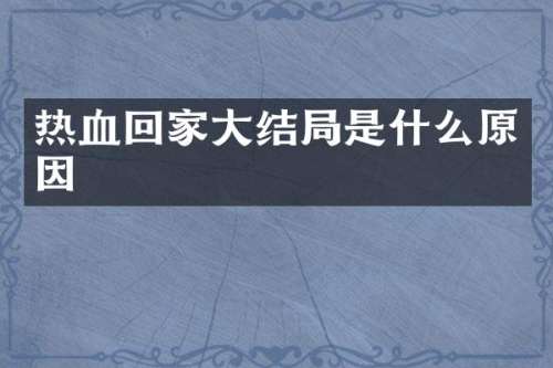 热血回家大结局是什么原因