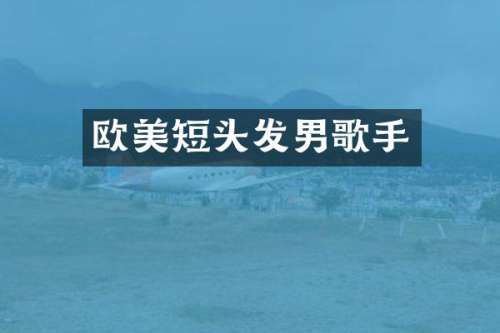 欧美短头发男歌手