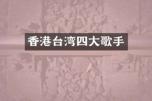 香港台湾四大歌手