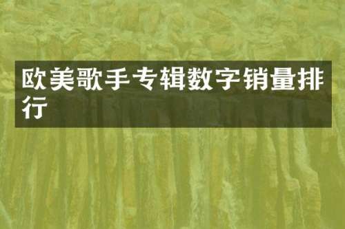 欧美歌手专辑数字销量排行