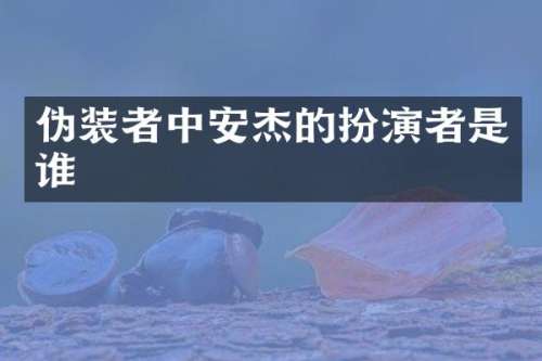 伪装者中安杰的扮演者是谁