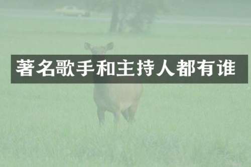 著名歌手和主持人都有谁