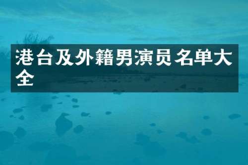 港台及外籍男演员名单大全
