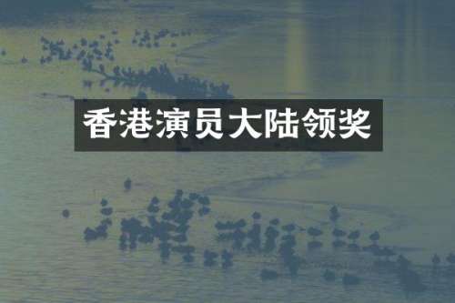 香港演员大陆领奖