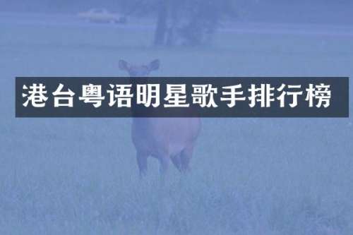 港台粤语明星歌手排行榜