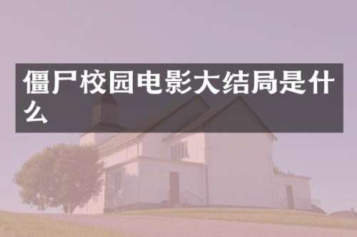 僵尸校园电影大结局是什么