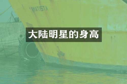 大陆明星的身高