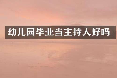 幼儿园毕业当主持人好吗