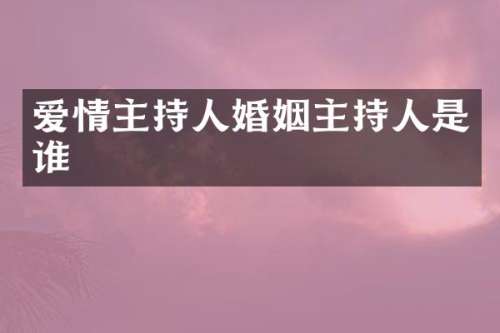爱情主持人婚姻主持人是谁