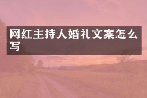网红主持人婚礼文案怎么写