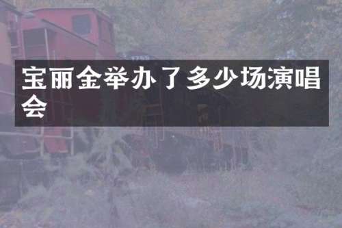 宝丽金举办了多少场演唱会