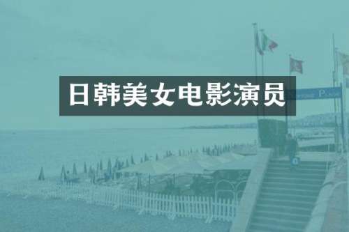 日韩电影演员