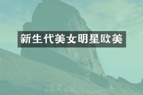 新生代明星欧美