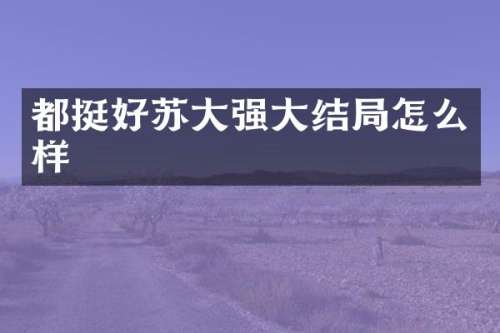 都挺好苏大强大结局怎么样