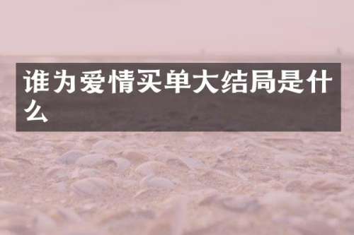 谁为爱情买单大结局是什么