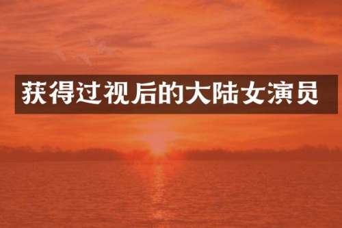 获得过视后的大陆女演员
