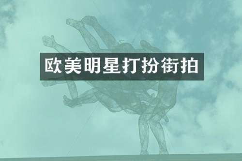 欧美明星打扮街拍