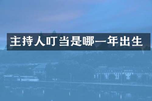 主持人叮当是哪一年出生
