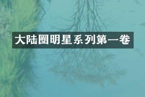 大陆圈明星系列第一卷