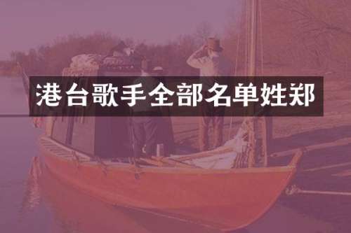 港台歌手全部名单姓郑