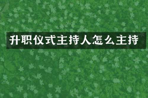 升职仪式主持人怎么主持