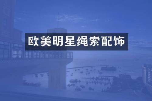 欧美明星绳索配饰