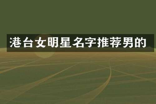 港台女明星名字推荐男的