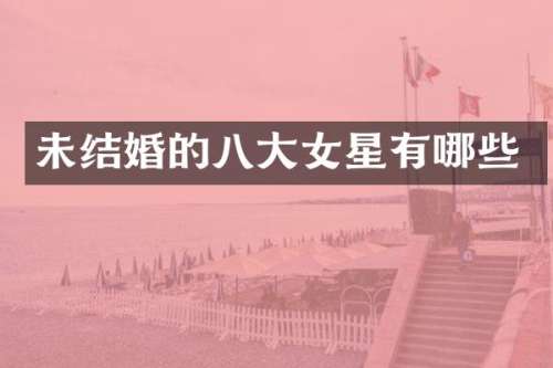 未结婚的八大女星有哪些