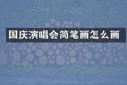 国庆演唱会简笔画怎么画