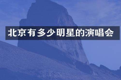 北京有多少明星的演唱会