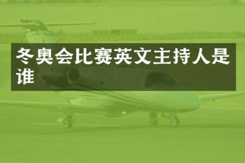 冬奥会比赛英文主持人是谁
