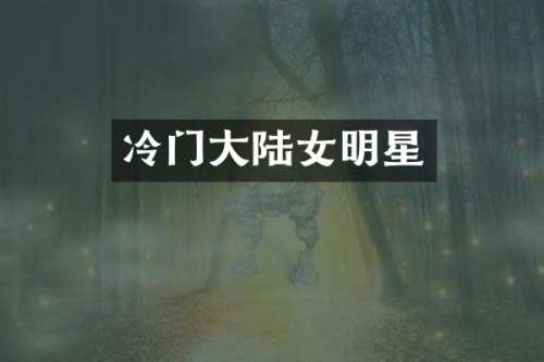 冷门大陆女明星