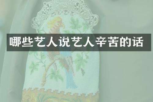 哪些艺人说艺人辛苦的话