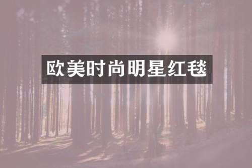 欧美时尚明星红毯