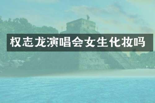 演唱会女生化妆吗