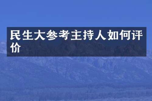 民生大参考主持人如何评价