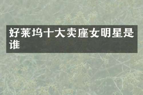 好莱坞十大卖座女明星是谁