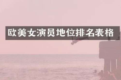 欧演员地位排名表格