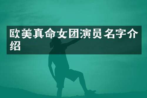 欧美真命女团演员名字介绍