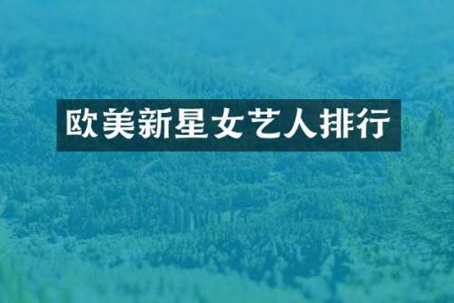 欧美新星女艺人排行
