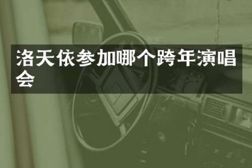 洛天依参加哪个跨年演唱会