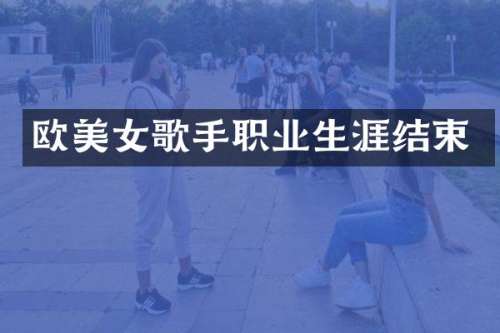 欧歌手职业生涯结束