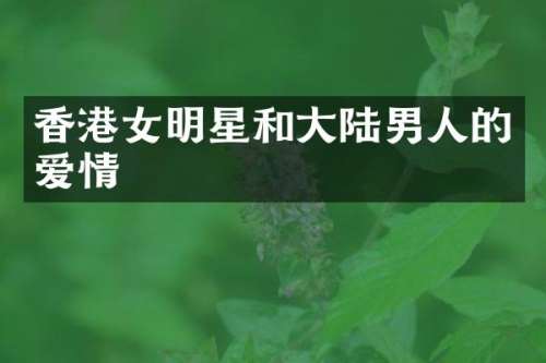 香港女明星和大陆男人的爱情