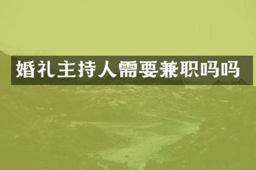 婚礼主持人需要兼职吗吗