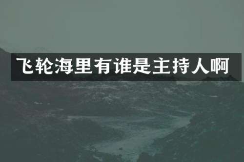 飞轮海里有谁是主持人啊