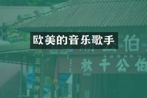 欧美的音乐歌手