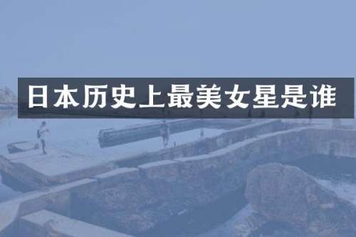 日本历史上最星是谁