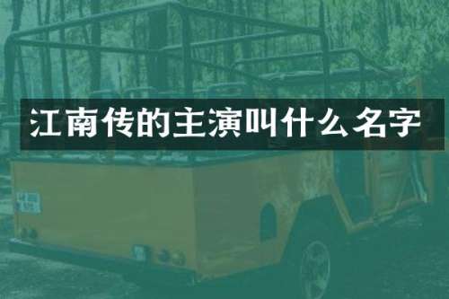 江南传的主演叫什么名字