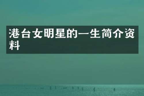 港台女明星的一生简介资料