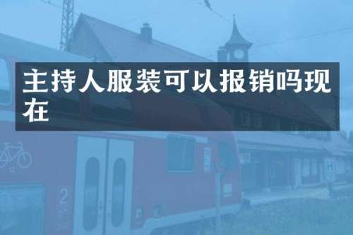 主持人服装可以报销吗现在